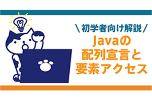 Javaの配列宣言と要素アクセス：初学者向け解説