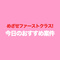 めざせファーストクラス! 本日のおすすめ案件♪（2024年9月）