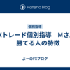 FXトレード個別指導　Mさん 　勝てる人の特徴