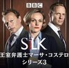 海外ドラマ　Silk 王室弁護士マーサ・コステロ