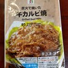 セブンイレブンの「炭火で焼いた牛カルビ焼」はかなり旨い。ご飯さえ家にあればコスパ最強かも。