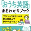 おうち英語を始める際に役立つ情報をまとめたガイドブック