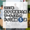 2024年おすすめ若手人気アーティストのドイツ語曲5選！リスニング力アップにも！