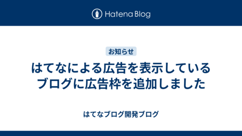 はてなによる広告を表示しているブログに広告枠を追加しました