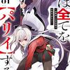 アニメ『俺は全てを【パリイ】する 〜逆勘違いの世界最強は冒険者になりたい〜』全話観た感想