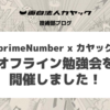 【primeNumber×カヤック】オフライン勉強会を開催しました！