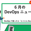 月刊DevOpsニュース 2024年6月号