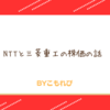 【株初心者】NTTと三菱重工の株価の話【禁断のナンピン！】