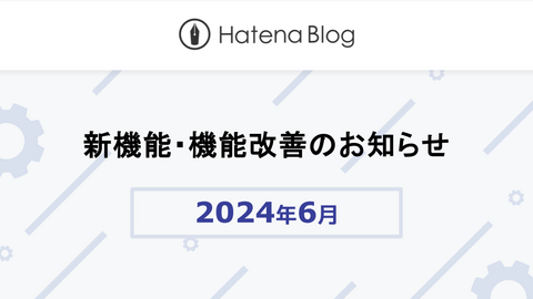 はてなブログの2024年6月の新機能・機能改善をお知らせします