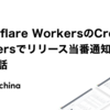 Cloudflare WorkersのCron Triggersでリリース当番通知botを作った話