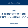 礼真琴の元で暁千星の新規ファンは増やしにくい