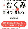 足パンパンむくみも原因は運動不足です(;´Д｀)　下肢静脈瘤・むくみは自分で治せる！ [ 岩井武尚 ]