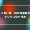 JR東日本、請求書業務のデジタル化を推進 山崎光春