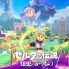 ゼルダの伝説 知恵のかりもの予約特典まとめ