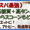 【超低糖質＋高タンパク】おからのスコーンもどき