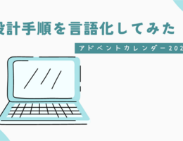 開発スタート時の設計手順を言語化してみる