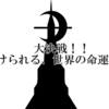 大決戦！！賭けられる、世界の命運！！　ダブモン！！２７話／２５