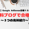 【祝】Google AdSense合格者１０人目！無料ブログ３人め！