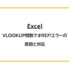 【Excel】VLOOKUP関数で#REF!エラーの原因と対応