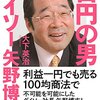 大企業の創業者なのに超ネガティブ発言の矢野博丈氏！ダイソー発展の理由がわかった。大下英治『百円の男 ダイソー矢野博丈』（さくら舎）