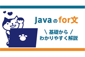 Javaのfor文：基礎からわかりやすく解説