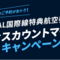 JAL国際線特典航空券ディスカウントマイルキャンペーン　9月30日まで♪