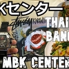 インドネシア・バリ島旅（２）MBKセンターに行こう！タイ・バンコクTravel to Bali, Indonesia (2) Let’s go to MBKCenter!BangkokThailand