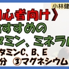 【初心者向け】おすすめビタミン、ミネラル（ビタミンC、B、E、鉄分、マグネシウム）