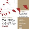 世界的名著『アルゴリズムイントロダクション』第4版の翻訳総合版