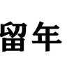 リューネニストあつまれ！