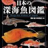 日本近海の深海に棲む魚類136科423種類を掲載した『日本の深海魚図鑑』