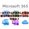 【Microsoft365参考書】メールアイテムが消失した場合に復元や原因を調査するのは可能か？