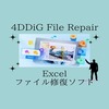 Excelファイル修復【4DDiG File Repair】AI搭載ファイル修復ツールは使いやすくてお勧め