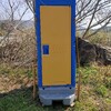 キャンプ場に仮設トイレがやってきた。釘もまともに打てないほど素人の私が自分と友人とでプライベートキャンプサイトを作る 26回目