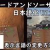 ブレードアンドソーサリー (Blade and Sorcery) の日本語化 (U11以降)