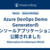 Azure DevOps Demo Generatorのコンソールアプリケーションが公開されました