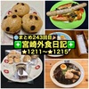 【🌐まとめ243回目🎉】🚩宮崎外食日記‼️⭐️1211〜⭐️1215❇️「悠瑠里」❇️「味のくらや」❇️「ムラナカフェ」❇️「ゲズンタイト」❇️「パンケーキの向こうがわ」