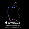 WWDC23 ゴーグル型デバイスは未来を感じる✨