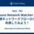 Azure Network Watcher の仮想ネットワークフローログを利用してみよう！