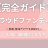 【完全ガイド】全員1000円もらえる お得なAGクラウドファンディングの口座開設方法｜最新キャンペーンやファンド情報はここ！