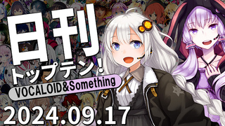 日刊トップテン!VOCALOID&something プレイリスト【2024.09.17】