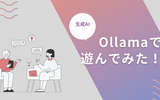 ローカルマシン上の生成AIで遊んでみた！