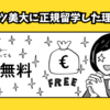 【ドイツ美大留学】私がドイツに正規留学した理由・ドイツ留学を全力でおすすめする理由5つ