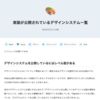  [Zenn投稿] 実装が公開されているデザインシステム一覧