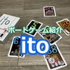 お互いを知ろう！「ito」ボードゲーム紹介