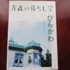 青森の暮らし433号「ひらかわ」特集♪「ゆめみるこぎん館」オープン