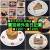 【🌐まとめ241回目🎉】🚩宮崎外食日記‼️⭐️1201〜⭐️1205❇️「ムラナカフェ」❇️「鮨と魚肴ゆう心」❇️「THE HINAYA BAKERY」❇️「ゲズンタイト」❇️「ラーメン響」