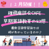 １２月雄飛座談会CAFE：早期英語教育の幻想！