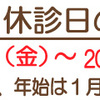 年末年始休診日のお知らせ