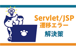 【初心者向け】Servlet/JSP間で画面遷移できないときの対処法3選